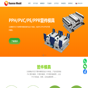 PVC,PE,PPH,PPR管件模具 | 塑料管件 - 元润模业官网