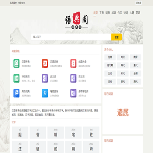 字典_词典_成语_诗词名句-语典阁-安澜网