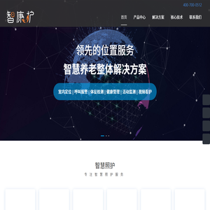 智康护 | 智慧养老服务供应商 | 智慧养老系统