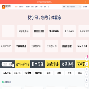 找字网_免费字体下载、字体在线商用授权、ttf字体分享、专业字体网站！