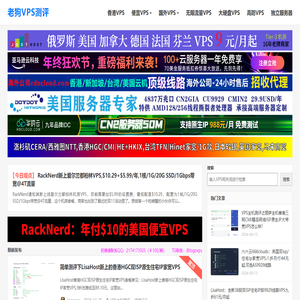 老狗VPS测评-提供稳如老狗的VPS主机信息和主机测评