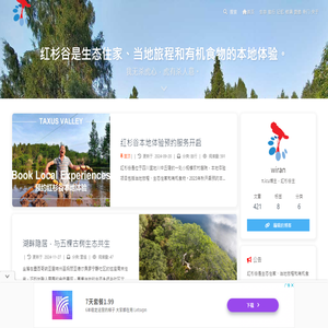 红杉谷 - 中国文化旅游网的生态住家、当地旅程和本地体验