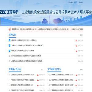 工业和信息化部所属单位公开招聘考试考务服务平台