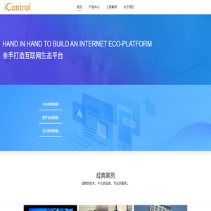 iControl智能控制