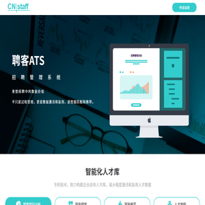 招聘管理系统ATS_全聘致诚