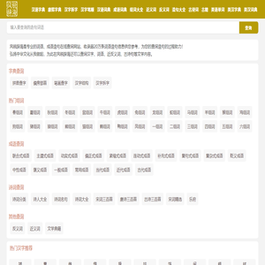 在线汉语词语查询_汉语词典_成语大全_风锐辞海