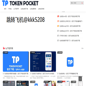 tp钱包官网下载（你的通用数字钱包）-tokenpocket钱包最新版下载