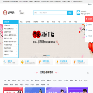 沈阳小语种-英语-出国留学-会计-IT-学历教育-建筑工程-文化课辅导-资格认证-才艺培训-贤学网