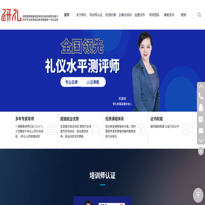 广州研礼教育科技发展有限公司官网-礼仪培训|礼仪教学|礼仪培训师认证