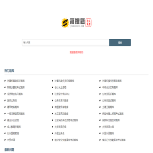 简搜题_简单免费实用题库问答学习网站