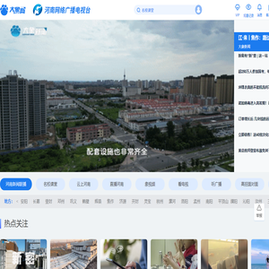 大象网-河南广播电视台-河南网络广播电视台