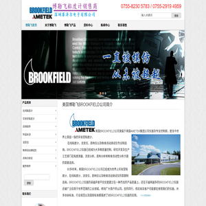 美国博勒飞_美国BROOKFIELD_博勒飞BROOKFIELD公司产品销售-深圳赛泽尔电子有限公司