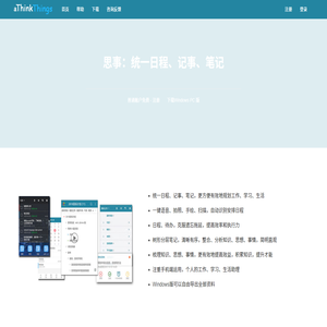 aThinkThings软件 -- 思事. 日程、记事、清单、笔记