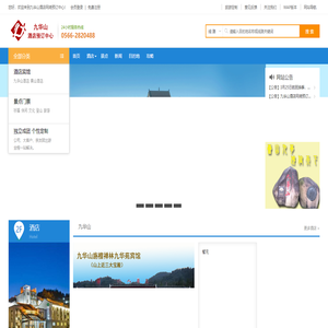 旅游首页_旅游度假_酒店预订_景点门票_特价机票_出国签证_自驾租车_九华山酒店网络预订中心