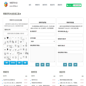 特殊符号大全 - 专注漂亮好看个性的网名昵称符号设计与生成器分享！