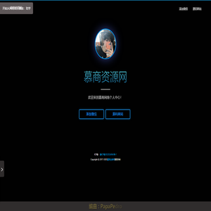 慕商资源网 - 专注网站搭建，源码分享