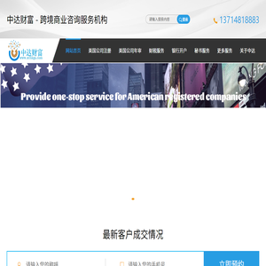 美国公司注册\\年审\\开户\\报税服务-中达财富