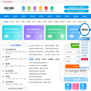 安全工程师报考条件、考试报名时间、报名入口官网查询，首页