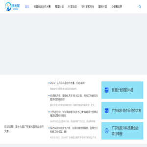 首页-广东科技报社青少年科学素养提升融媒体服务平台