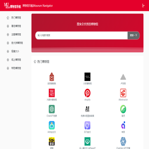 全球博物馆导航网站Museum Navigator_博物馆导航网