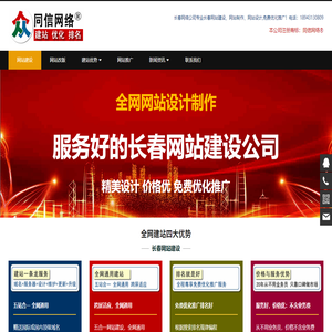 长春网站建设,网页设计制作，免费维护推广seo-长春同信网络