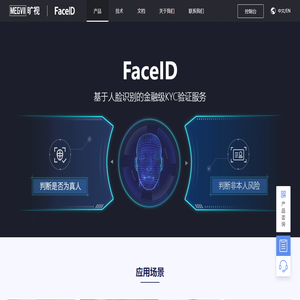 FaceID实名认证_人脸识别软件_刷脸支付_人身核验-旷视科技