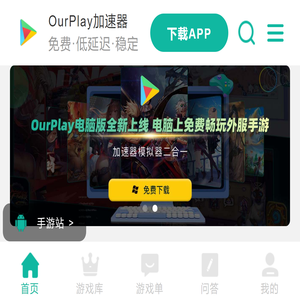 OurPlay官网-OurPlay加速器（原谷歌空间）,OurPlay游戏加速器下载,OurPlay手游免费加速器,国内/海外游戏加速器