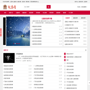 故事大全_儿童故事_睡前故事_寓言故事大全-故事网
