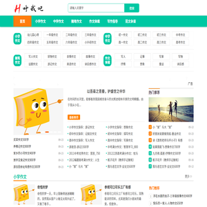 呼我吧作文网 | 小学作文|中学作文|随笔作文|作文体裁|写作指导|范文杂谈