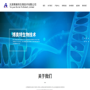 太原博奥特生物技术有限公司_太原博奥特