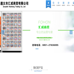 贵州售货机_贵阳自动售货机_遵义售货机-遵义市汇成商贸有限公司