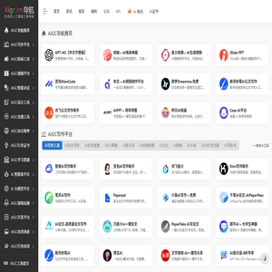 AIGC工具导航 | 生成式人工智能工具导航平台官网