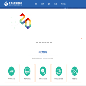 【西宁】APP软件开发_网站建设_微信小程序-青海云起网络科技有限公司