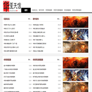 华夏天信新服网 - 中国最大的传奇sf网络游戏发布网站