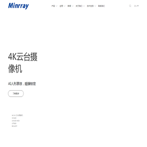 深圳明日实业|视频会议硬件制造商-音视频会议摄像机-教育|直播|医疗|广播摄像机-NDI摄像机-卡片机-WEBCAM麦克风视频协作音视频一体机套件-云视频会议-Minrray