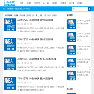 NBA录像-NBA录像回放完整版-NBA回放免费-NBA直播吧