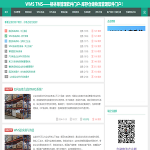 WMS TMS——-格林莱管理软件门户