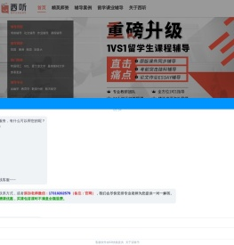 【西听留学生课业辅导】_专注本科/硕士研究生全阶段一对一辅导机构