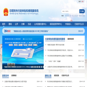 日喀则市行政审批和便民服务局·首页