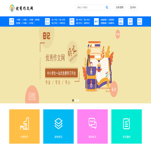 优秀作文网_提供小学生、初中、高中原创满分优秀作文大全