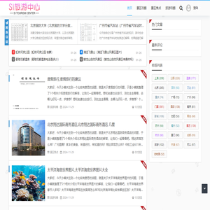 SI旅游中心 - 一流的旅游中心网站
