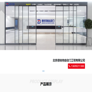 北京德锐特自动门工程有限公司 - Beijing deruite automatic door Engineering Co., Ltd