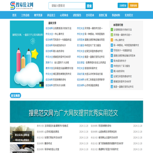 搜易范文网，一直致力于让写作更容易!