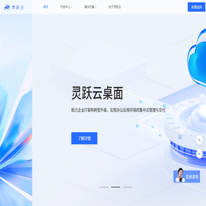 灵跃云-以国产化技术赋能IT服务