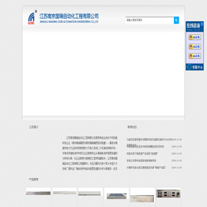 江苏南京国瑞自动化工程有限公-