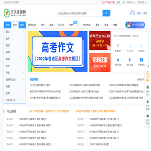 天天资源网 - 小学、初中、高中教学资料分享平台