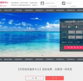 日照相亲网-日照征婚网-日照相亲服务中心 - 日照987婚恋网