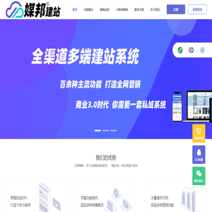 媒邦建站_全渠道小程序开发_领先的云建站服务商