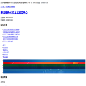 中瑞财税-小微企业服务中心_西安中瑞税务事务所有限公司