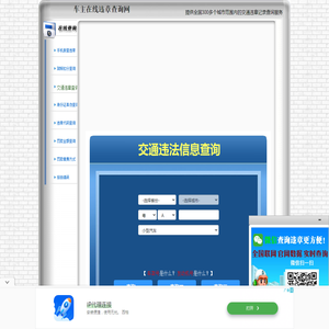 交通违章查询-全国交通违章查询系统-车主在线违章查询网